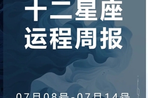 周运（7.08-7.14）