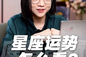 星座运势到底怎么看？底层逻辑就在这里！
