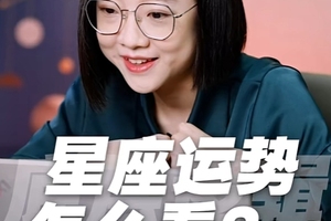 星座运势到底怎么看？底层逻辑就在这里！（2）