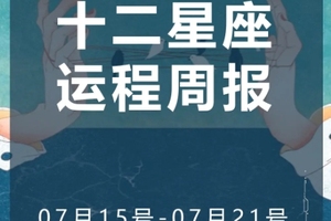 周运（7.15-7.21）