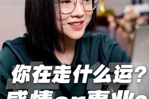 如何看自己在走什么运？同时怎么去发挥当下的运？看完你就懂了！