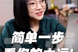 简单一步，看出你的大运，精准把握属于你的高光！