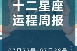 周运（7.22-7.28）