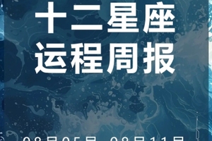 周运（8.05-8.11）