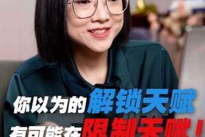 你以为的解锁天赋很可能是在限制孩子的天赋，找对方法才是关键！