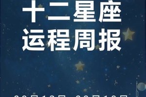 周运（8.12-8.18）