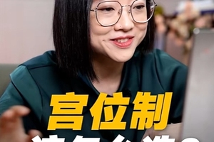 宫位制该怎么选？整宫和分宫到底有什么区别？一个视频带你了解清楚！