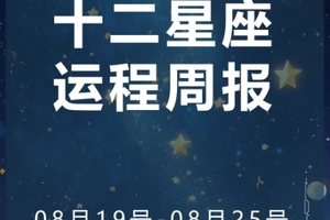 周运（8.19-8.25）