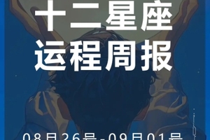 周运（8.26-9.01）