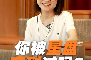 你有被自己的星盘吓到吗？