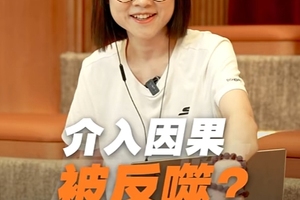 介入因果会被反噬，该怎么样去规避呢？