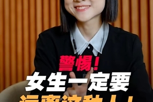 警惕！女生一定要远离这种人！