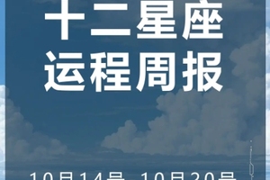 周运（10.14-10.20）