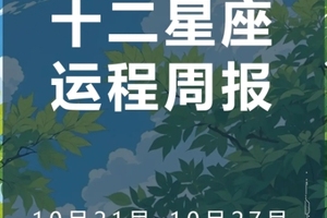 周运（10.21-10.27）