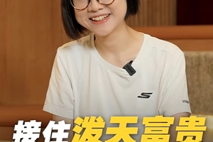 赚钱背后隐藏着不为人知的代价？原来这才是接住破天富贵的正确姿势！