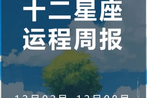 周运（12.02-12.08）