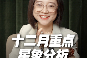 2024年12月重点星象和12星座好事分析！