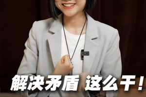 解决矛盾，这么干！很BT，但很精准！