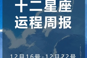 周运（12.16-12.22）