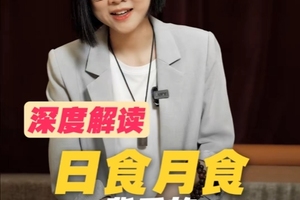 一飞冲天还是一败涂地？深度解读日食月食背后的神秘启示！