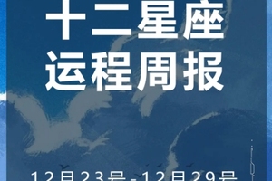 周运（12.23-12.29）