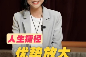 人生捷径大揭秘：优势放大，你就是赢家！