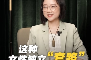 女性独立不靠任何人？千万不要陷入这种女性独立“套路”……