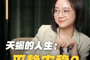 天蝎的人生：平静安稳？不存在的！
