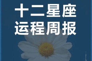 周运（2.10-2.16）