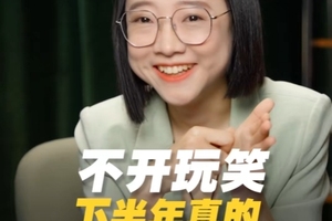 不开玩笑，下半年真的逆袭有望！