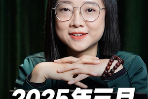 2025年3月重点星象和12星座好事分析！
