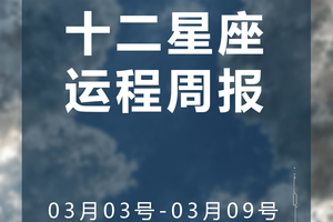 周运（3.03-3.09）