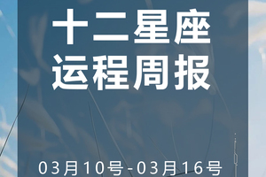 周运（3.10-3.16）