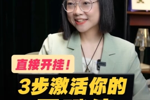 直接开挂！3步激活你的天赋值，错过血亏！