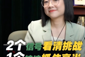 2个信号看清挑战，1个方法抓住高光！人生起伏任你布局！