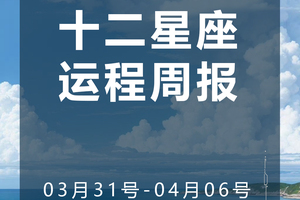 周运（3.31-4.06）