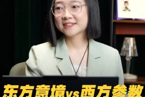 东方意境VS西方参数，哪种方式更懂你？