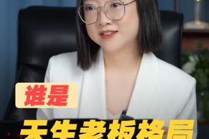 这些星座天生老板格局，巨富潜力股！