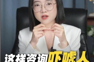 这样咨询吓唬人，因为你忽略了这些……