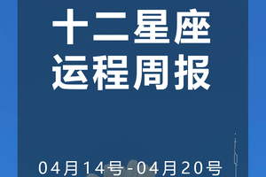 周运（4.14-4.20）