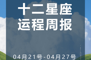 周运（4.21-4.27）
