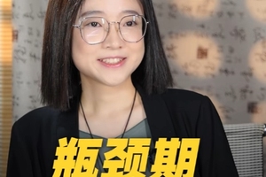 人生瓶颈期一定要突破吗？小心被忽悠了！