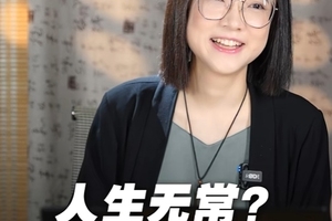 人生无常？在哪摔倒就在哪躺着！