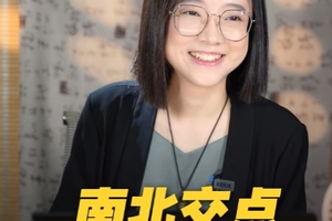 如何利用南北交点，活出属于自己的人生？