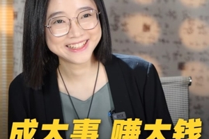 成大事、赚大钱，不能忽略这5点！