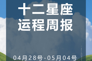 周运（4.28-5.04）