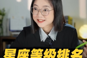 星座也分等级？快来看你的星座排第几！