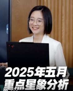 2025年5月重点星象和12星座好事分析！