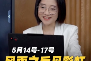 5月14号-17号，风雨之后见彩虹，12星座软着陆！