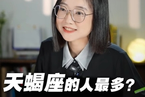 天蝎座的人最多？背后有何神秘力量？